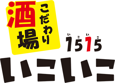 こだわり酒場いこいこ