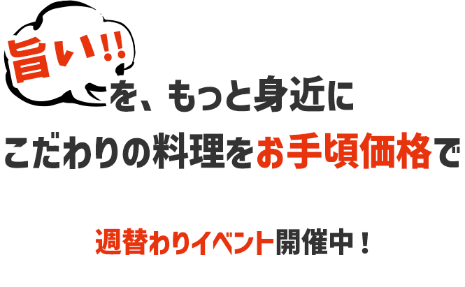 週替わりイベントも開催中