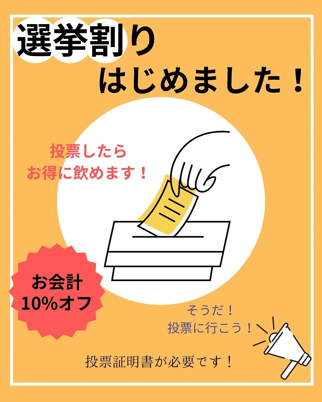 いこいこも選挙割してます！