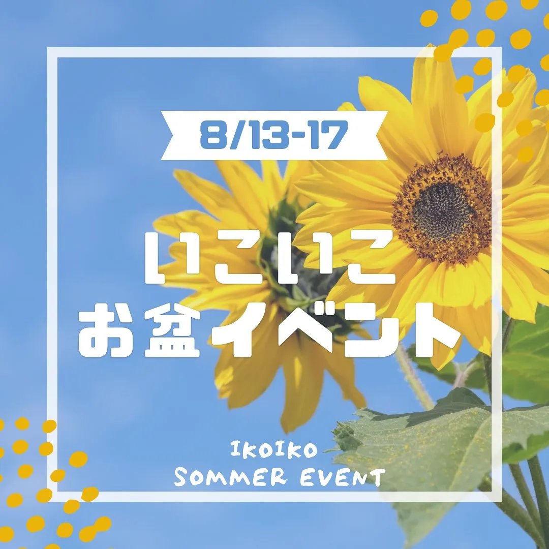 【王寺のお盆はいこいこにお任せ！！】